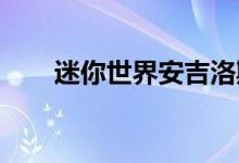 迷你世界安吉洛斯:神秘角色大解析