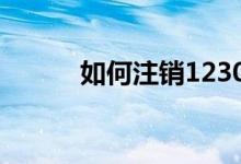 如何注销12306账号的详细步骤