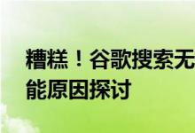 糟糕！谷歌搜索无法访问——解决方法与可能原因探讨