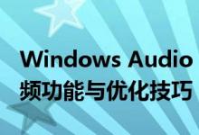 Windows Audio：探索Windows系统的音频功能与优化技巧