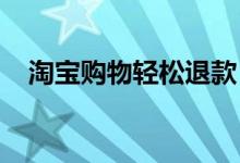 淘宝购物轻松退款，详细步骤与注意事项