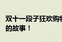 双十一段子狂欢购物盛典：揭秘购物狂欢背后的故事！