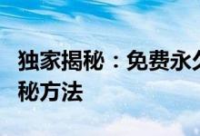 独家揭秘：免费永久刷QQ超级会员SVIP的神秘方法