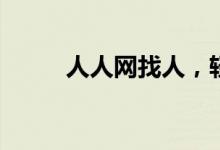 人人网找人,轻松找回失联好友!