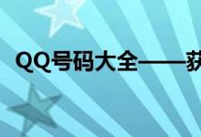 QQ号码大全——获取与使用的全方位指南