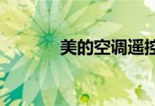 美的空调遥控器解锁操作指南