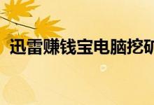 迅雷赚钱宝电脑挖矿：一网打尽的知识指南