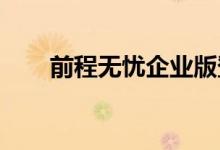 前程无忧企业版登录指南及功能解析