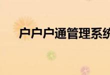 户户户通管理系统登录指南及功能解析