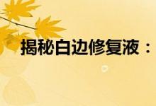 揭秘白边修复液：是否真的对手机有害？