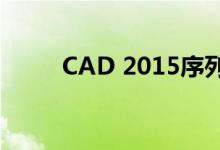 CAD 2015序列号大全及激活方法