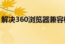 解决360浏览器兼容模式无法切换问题的方法