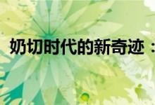 奶切时代的新奇迹：探寻奶制品的无限可能