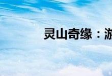 灵山奇缘：游戏赚钱攻略大全
