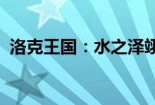 洛克王国：水之泽翊的神秘传说与冒险之旅
