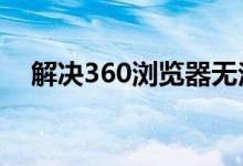 解决360浏览器无法切换兼容模式的问题