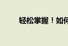 轻松掌握！如何查看自己的IP地址