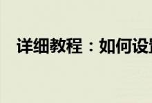 详细教程：如何设置4399手游通的按键？