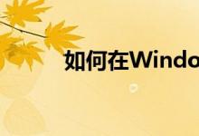 如何在Windows 10中取消更新