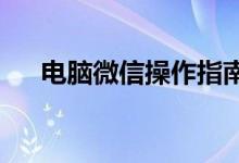 电脑微信操作指南：如何轻松添加好友