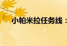 小帕米拉任务线：冒险之旅的完整解析