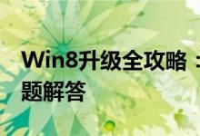 Win8升级全攻略：步骤、注意事项及常见问题解答