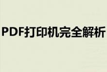 PDF打印机完全解析：功能、种类与选择建议