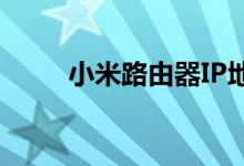 小米路由器IP地址设置与管理教程