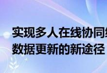 实现多人在线协同编辑Excel：解决团队协作数据更新的新途径