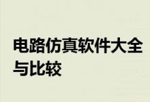 电路仿真软件大全:各类电路模拟工具的详解与比较
