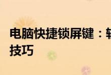 电脑快捷锁屏键：轻松实现屏幕锁定的方法与技巧