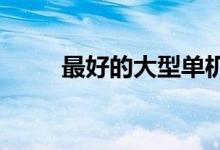 最好的大型单机游戏下载平台推荐