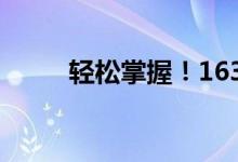 轻松掌握!163电子邮箱登录指南