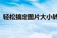 轻松搞定图片大小转换——实用技巧大揭秘