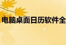 电脑桌面日历软件全面测评：哪款最适合你？