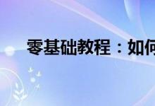 零基础教程：如何轻松贴上完美钢化膜