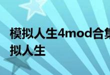 模拟人生4mod合集大全：全方位定制你的虚拟人生
