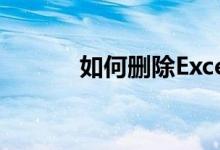 如何删除Excel中的数据透视表