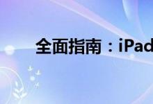 全面指南：iPad内存垃圾如何清理？