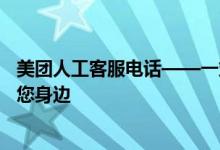 美团人工客服电话——一站式解决所有问题，贴心服务就在您身边
