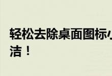 轻松去除桌面图标小箭头，让桌面更加清爽整洁！