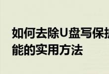 如何去除U盘写保护：有效解除U盘写保护功能的实用方法