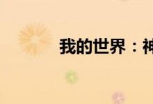 我的世界:神秘龙蛋探秘之旅