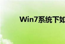 Win7系统下如何打开电脑摄像头