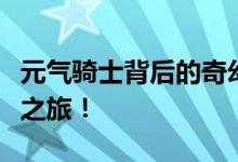 元气骑士背后的奇幻世界，揭开属于你的英雄之旅！