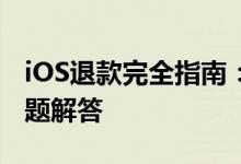 iOS退款完全指南：步骤、注意事项与常见问题解答