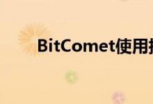 BitComet使用指南：从入门到精通