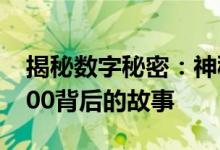 揭秘数字秘密：神秘的数字组合13800138000背后的故事