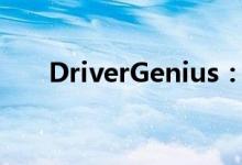 DriverGenius：引领智能驱动新纪元