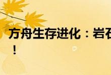 方舟生存进化：岩石巨人现身，探索未知领域！